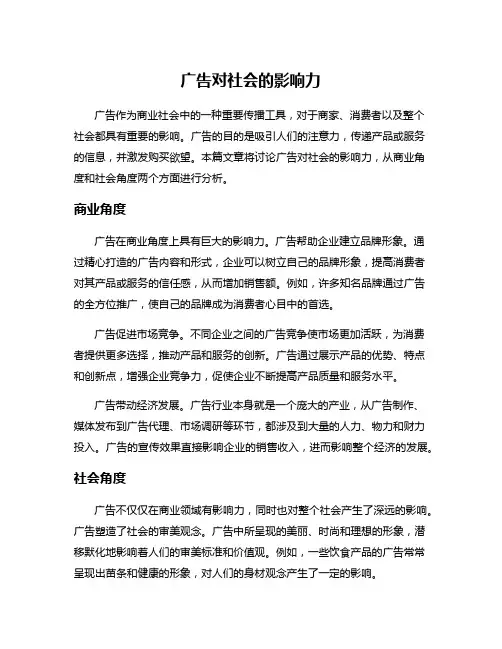 广告对社会的影响力