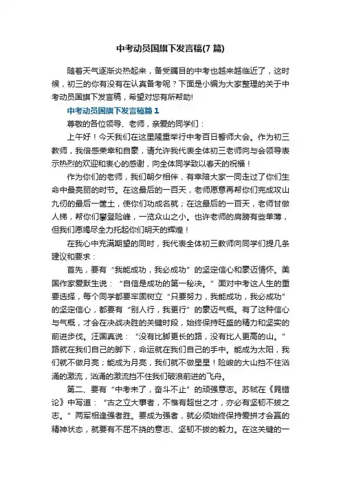 中考动员国旗下发言稿（7篇）