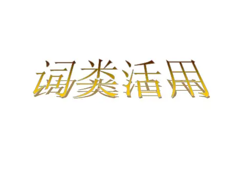 文言文词类活用
