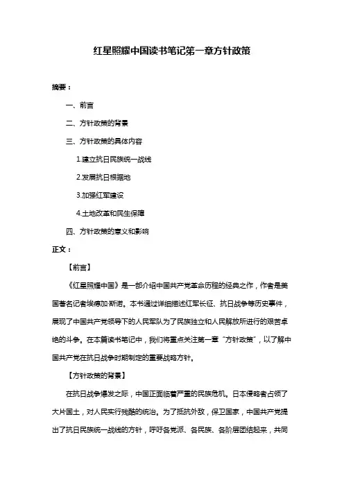 红星照耀中国读书笔记笫一章方针政策