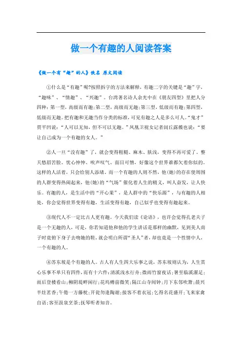做一个有趣的人阅读答案