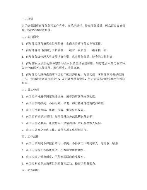 酒店前厅部管理规章制度