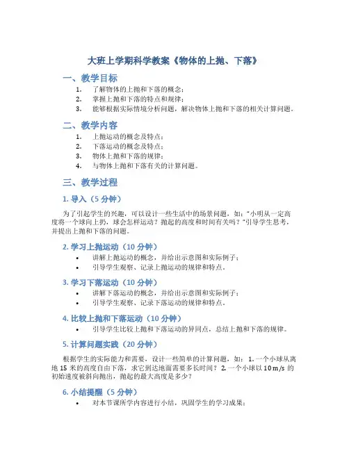大班上学期科学教案《物体的上抛、下落》