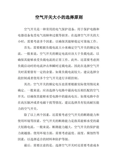 空气开关大小的选择原则