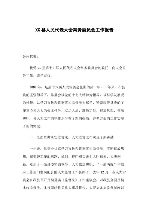 县人民代表大会常务委员会工作报告
