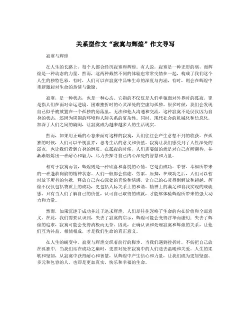 关系型作文“寂寞与辉煌”作文导写
