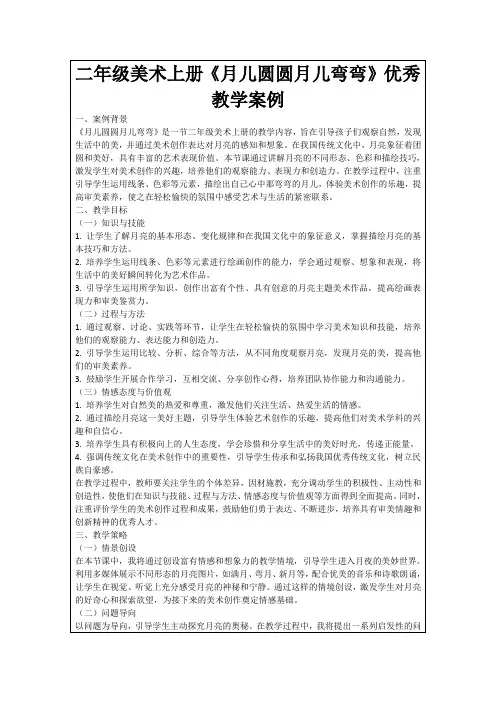 二年级美术上册《月儿圆圆月儿弯弯》优秀教学案例