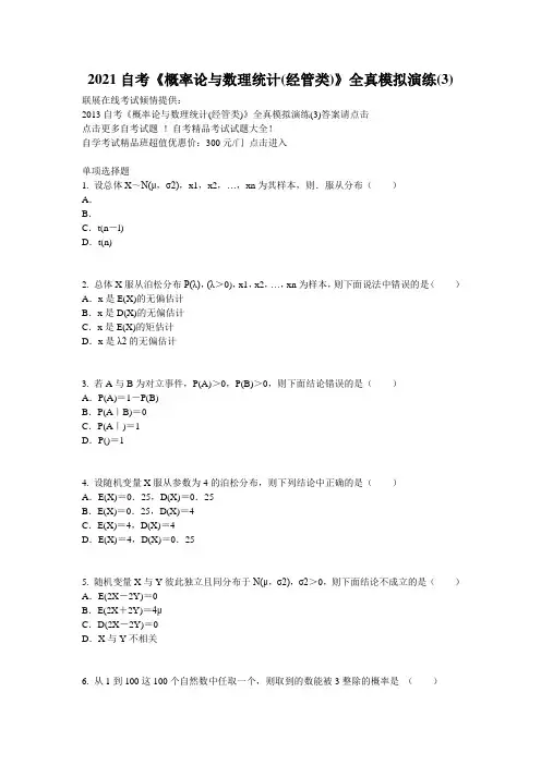 2021自考《概率论与数理统计(经管类)》全真模拟演练(3)