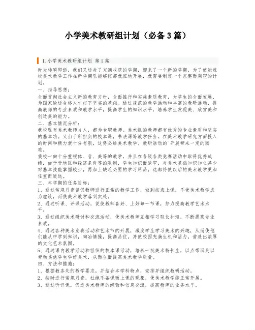 小学美术教研组计划(必备3篇)