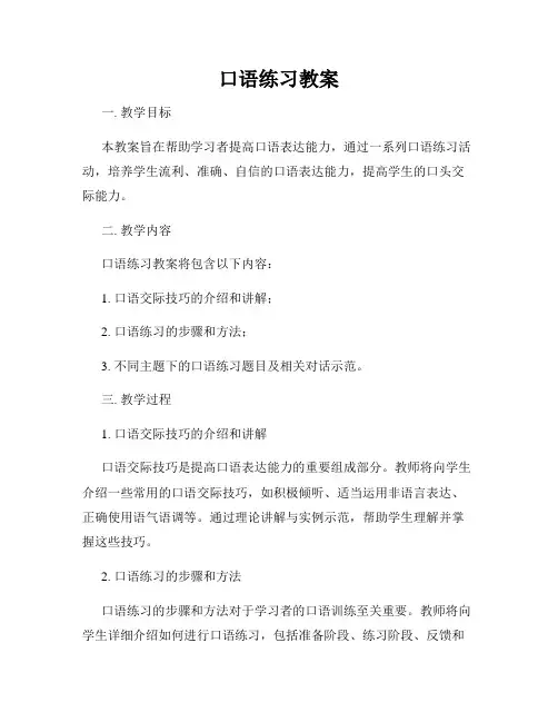 口语练习教案