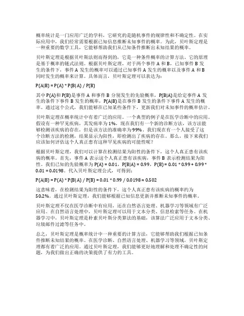 贝叶斯定理及其在概率统计中的作用