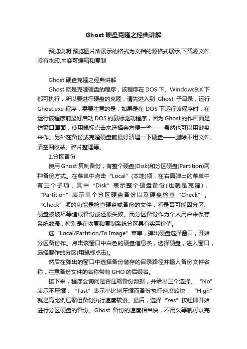 Ghost硬盘克隆之经典讲解