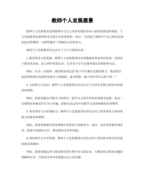 教师个人发展愿景