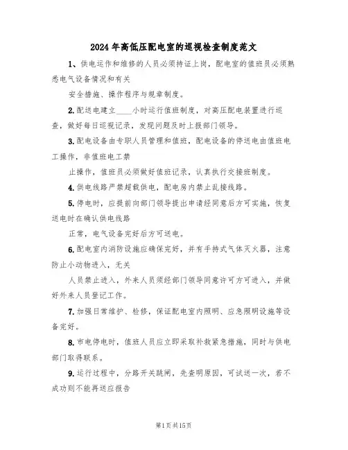 2024年高低压配电室的巡视检查制度范文(二篇)