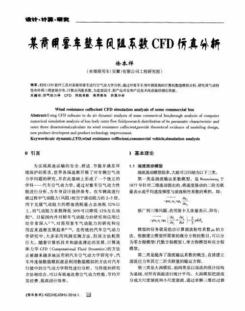 某商用客车整车风阻系数CFD仿真分析