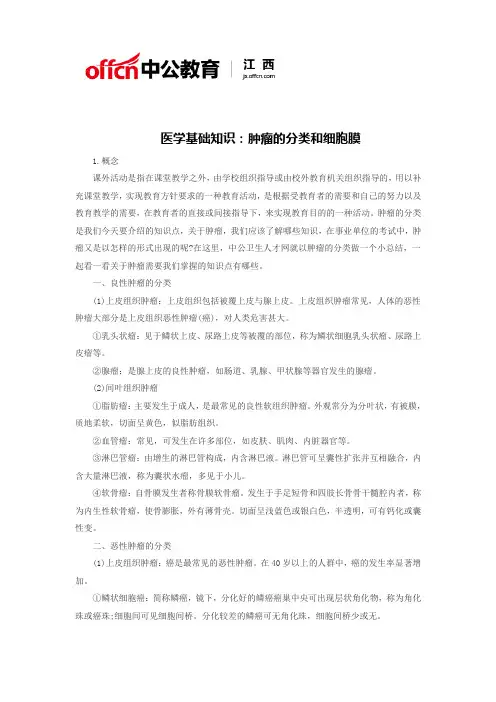医学基础知识：肿瘤的分类和细胞膜