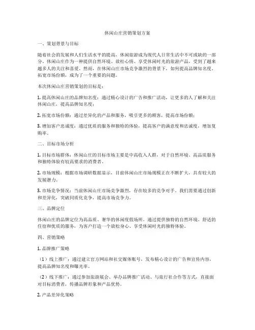 休闲山庄营销策划方案