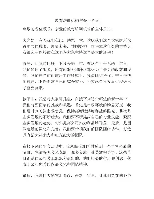 教育培训机构年会主持词