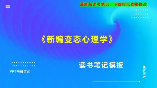 《新编变态心理学》读书笔记思维导图