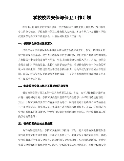 学校校园安保与保卫工作计划