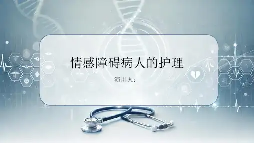 情感障碍病人的护理