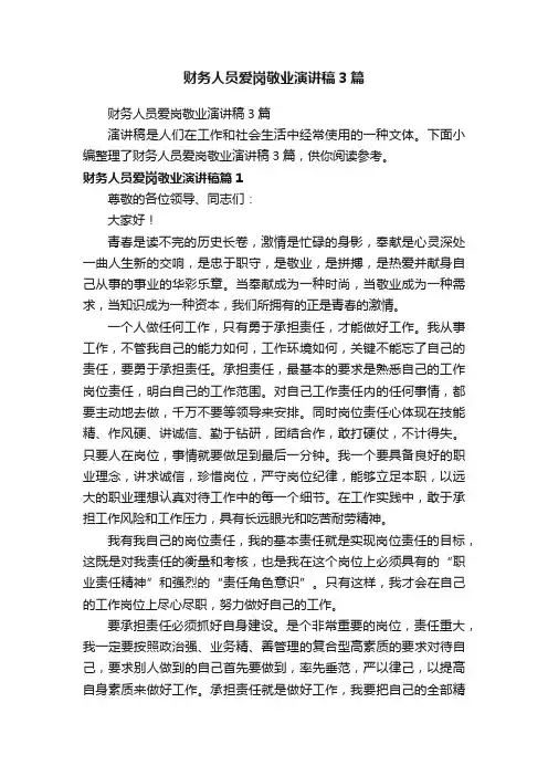 财务人员爱岗敬业演讲稿3篇