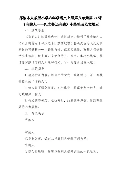 部编本人教版小学六年级语文上册第八单元第27课《有的人----纪念鲁迅有感》小练笔及范文展示