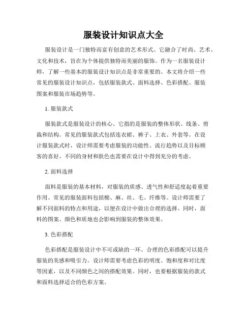 服装设计知识点大全