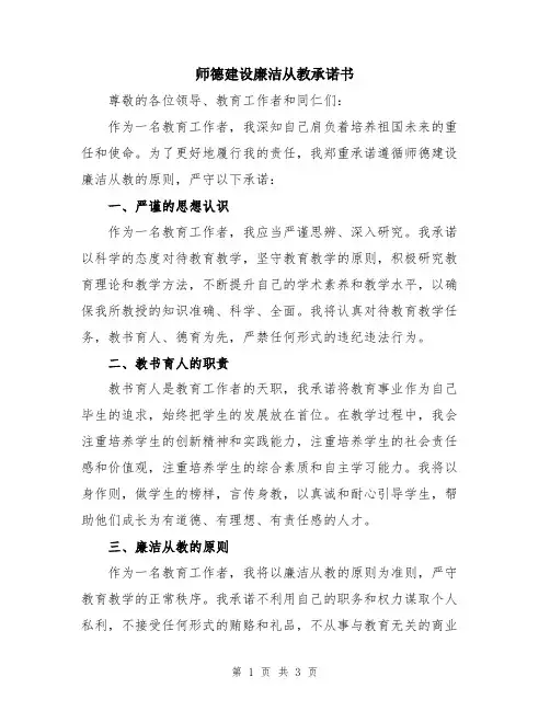 师德建设廉洁从教承诺书