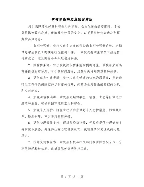 学校传染病应急预案模版(三篇)