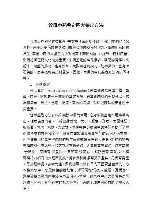 诠释中药鉴定四大鉴定方法