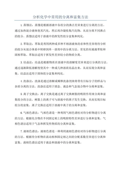 分析化学中常用的分离和富集方法