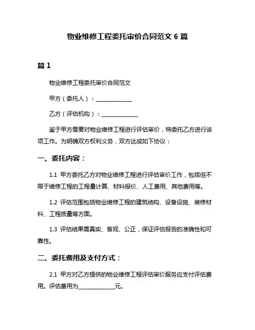 物业维修工程委托审价合同范文6篇