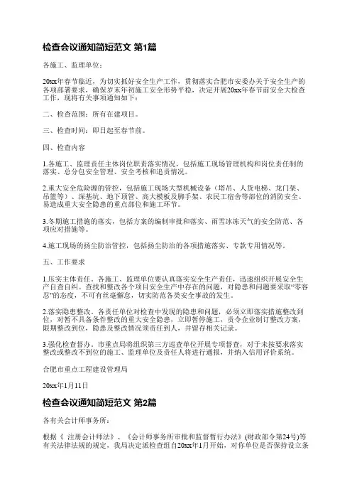 检查会议通知简短范文(优选6篇)