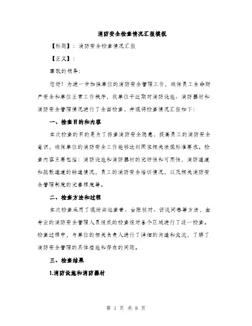 消防安全检查情况汇报模板（三篇）