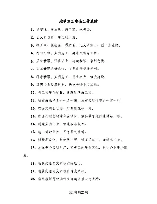 地铁施工安全工作总结（2篇）