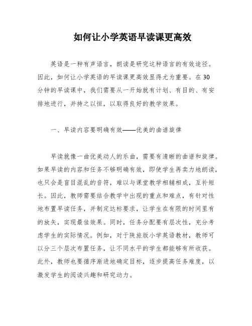如何让小学英语早读课更高效