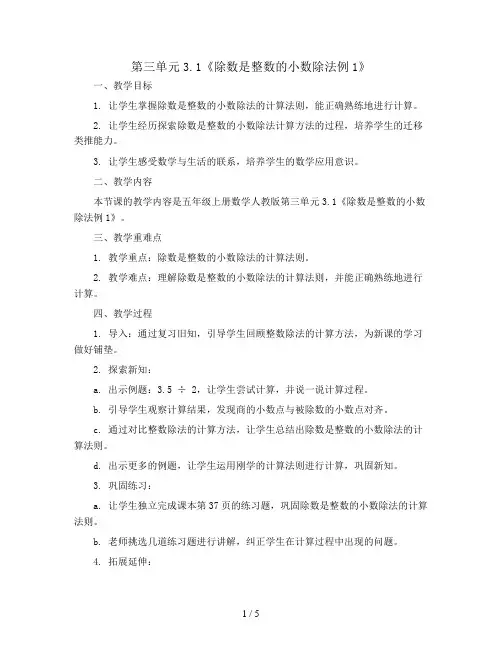 第三单元3.1《除数是整数的小数除法例1》(教案)五年级上册数学人教版