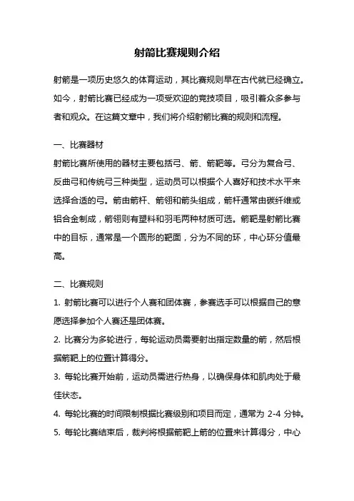 射箭比赛规则介绍