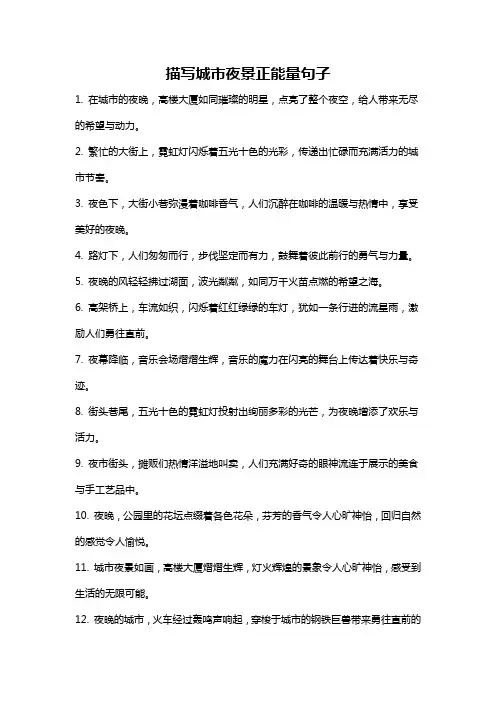 描写城市夜景正能量句子