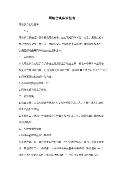 网络仿真实验报告