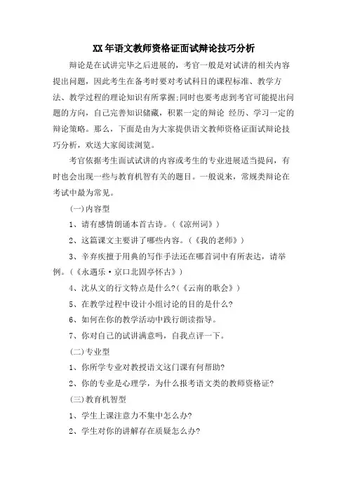 语文教师资格证面试答辩技巧分析