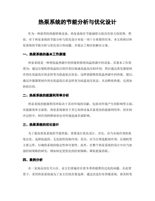 热泵系统的节能分析与优化设计