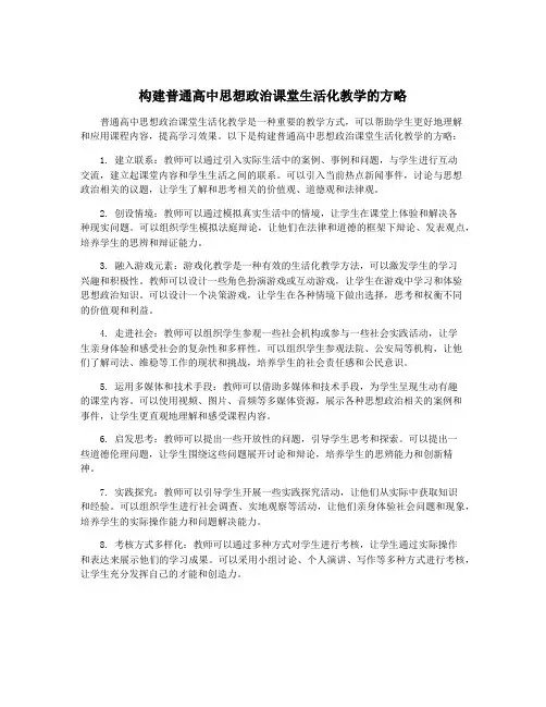 构建普通高中思想政治课堂生活化教学的方略