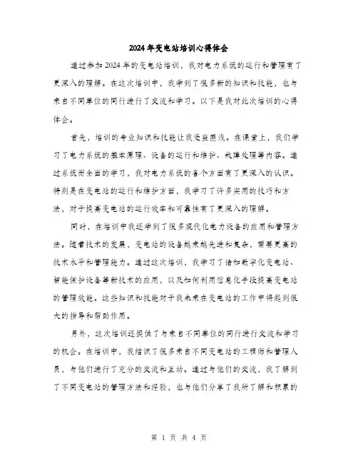 2024年变电站培训心得体会(2篇)