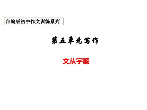 部编版初中作文训练七年级下册 第五单元“文从字顺”