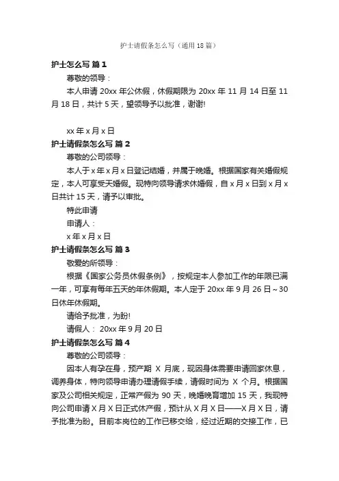 护士请假条怎么写（通用18篇）