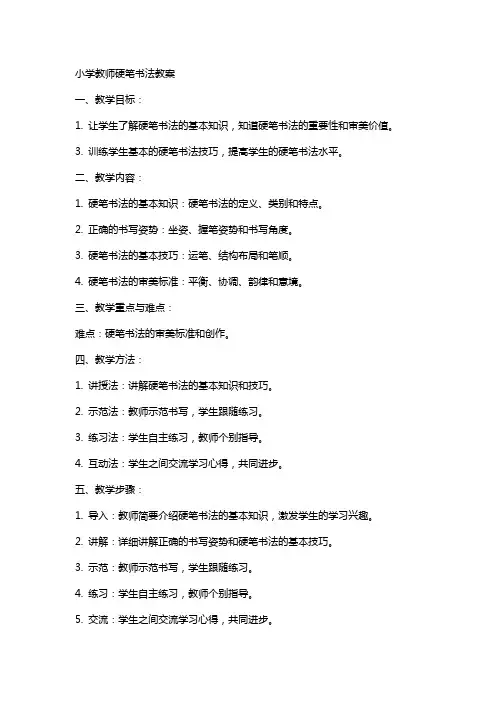 小学教师硬笔书法教案