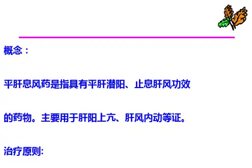 中药药理学平肝息风药