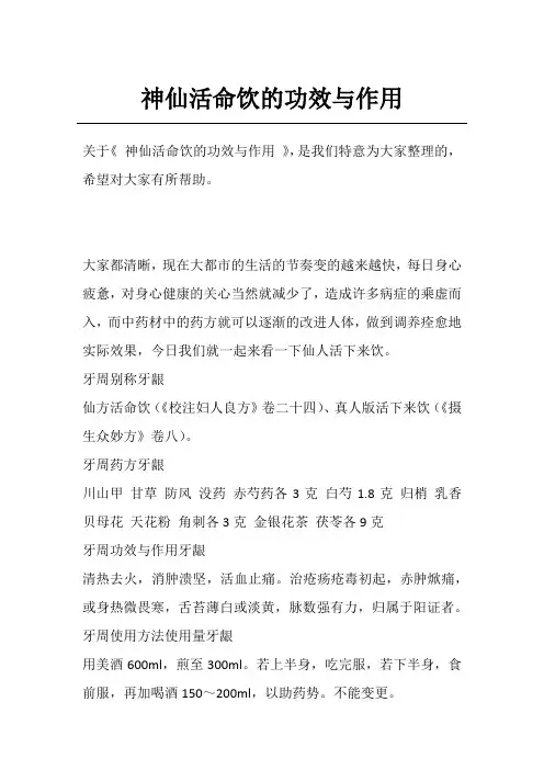 神仙活命饮的功效与作用